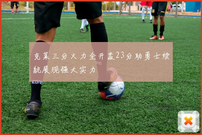 克莱三分火力全开轰23分助勇士续航展现强大实力