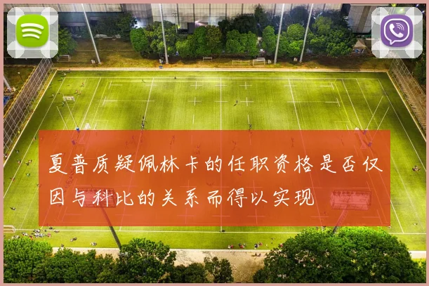 夏普质疑佩林卡的任职资格是否仅因与科比的关系而得以实现