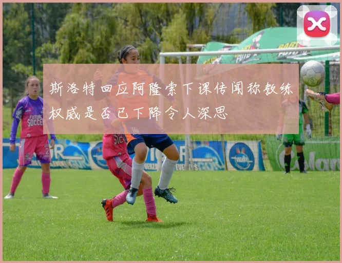斯洛特回应阿隆索下课传闻称教练权威是否已下降令人深思