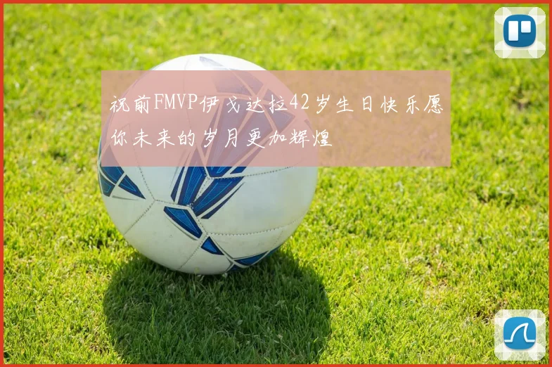 祝前FMVP伊戈达拉42岁生日快乐愿你未来的岁月更加辉煌