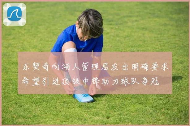 东契奇向湖人管理层发出明确要求希望引进顶级中锋助力球队争冠