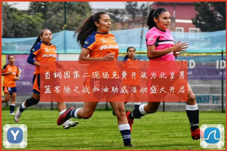 首钢园第二现场免费开放为北京男篮客场之战加油助威活动盛大开启