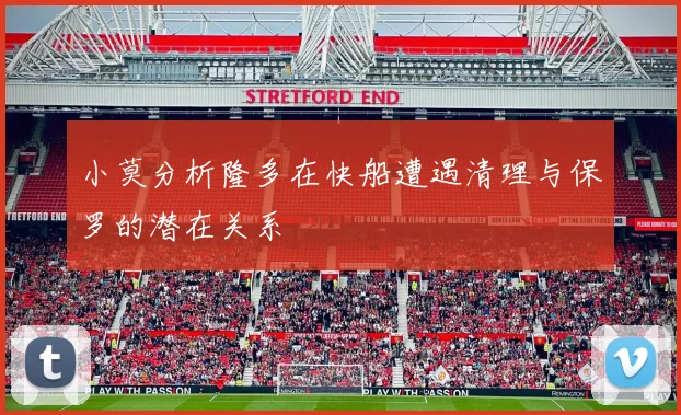 小莫分析隆多在快船遭遇清理与保罗的潜在关系