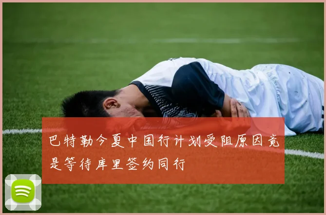 巴特勒今夏中国行计划受阻原因竟是等待库里签约同行